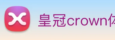 皇冠crown体育娱乐 logo